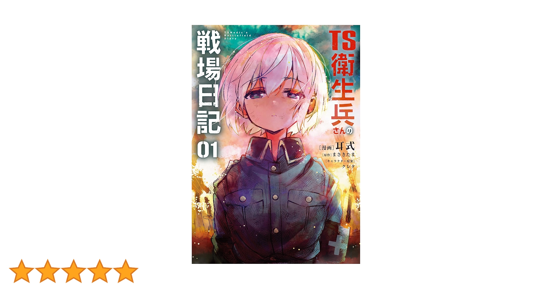 Amazon.co.jp: TS衛生兵さんの戦場日記 1 (電撃コミックスNEXT